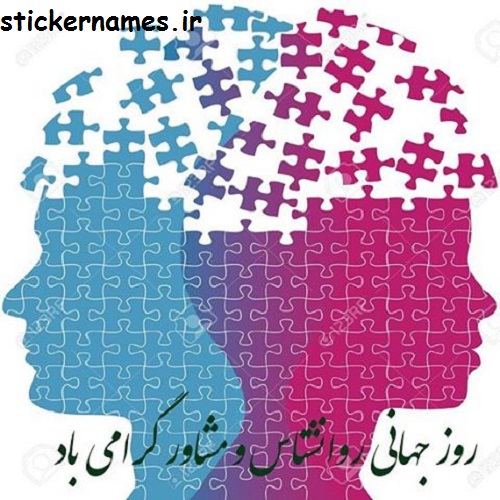 0_1524977547210_عکس-نوشته-روز-جهانی-روانشناس-و-مشاور-1.jpg