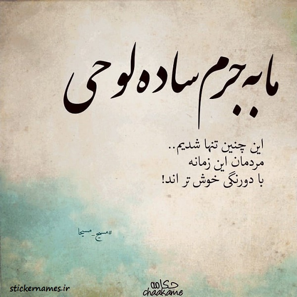 عکس-نوشته-ساده-لوح.jpg