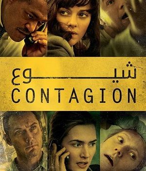 Contagion-2011-dub-min.jpg