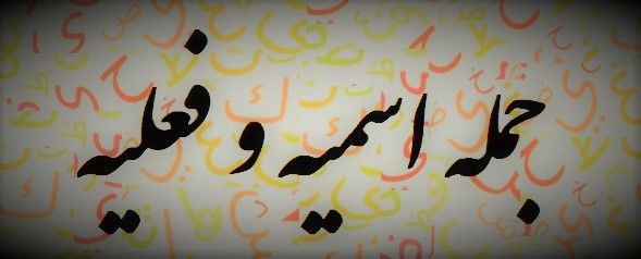 جمله-حالیه-در-عربی.jpg