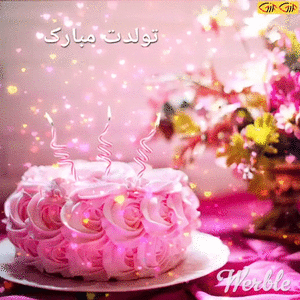 گیف متحرک تولدت مبارک.gif