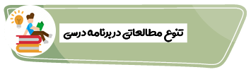 تنوع-مطالعه-هنگام-نوشتن-برنامه-درسی-برای-کنکور.png