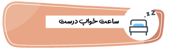 خواب-صحیح.png