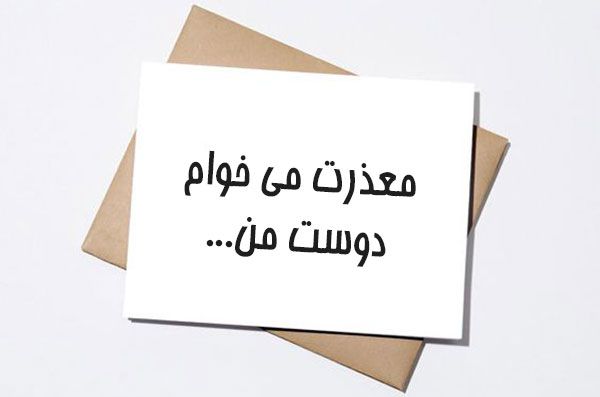 متن-عذر-خواهی-رفیق.jpg