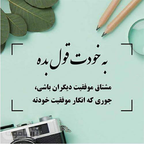 عکس-نوشته-انگیزشی-18---Copy.jpg