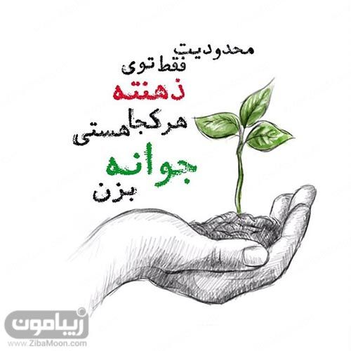 عکس-نوشته-انگیزشی-46.jpg