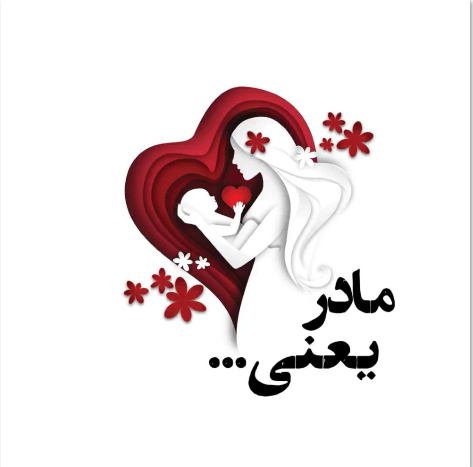 مادر یعنی.PNG