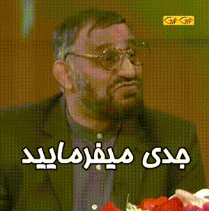 گیف جدی می فرمایید !.gif